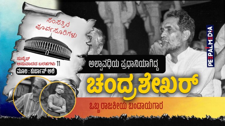 ಸಂಸತ್ತಿನ ಪೂರ್ವಸೂರಿಗಳು -11 : ಅಲ್ಪಾವಧಿಯ ಪ್ರಧಾನಿಯಾಗಿದ್ದ ಚಂದ್ರಶೇಖರ್‌ ಒಬ್ಬ ರಾಜಕೀಯ ಬಂಡಾಯಗಾರ