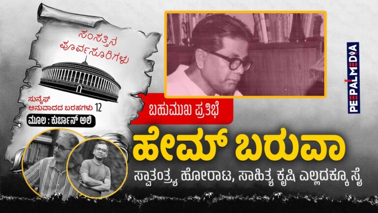 ಸಂಸತ್ತಿನ ಪೂರ್ವಸೂರಿಗಳು -12 : ಬಹುಮುಖ ಪ್ರತಿಭೆ ‘ಹೆಮ್ ಬರುವಾ’ : ಸ್ವಾತಂತ್ರ್ಯ ಹೋರಾಟ, ಸಾಹಿತ್ಯ ಕೃಷಿ.. ಎಲ್ಲದಕ್ಕೂ ಸೈ