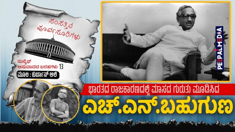 ಸಂಸತ್ತಿನ ಪೂರ್ವಸೂರಿಗಳು – 13 : ಭಾರತದ ರಾಜಕಾರಣದಲ್ಲಿ ಮಾಸದ ಗುರುತು ಮೂಡಿಸಿದ ಹೆಚ್‌ಎನ್ ಬಹುಗುಣ