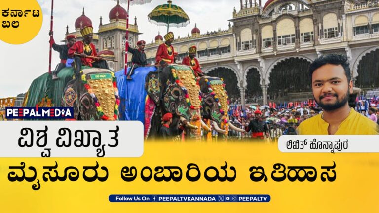 ಕರ್ನಾಟ ಬಲ : ವಿಶ್ವ ವಿಖ್ಯಾತ ಮೈಸೂರು ಅಂಬಾರಿಯ ಇತಿಹಾಸ