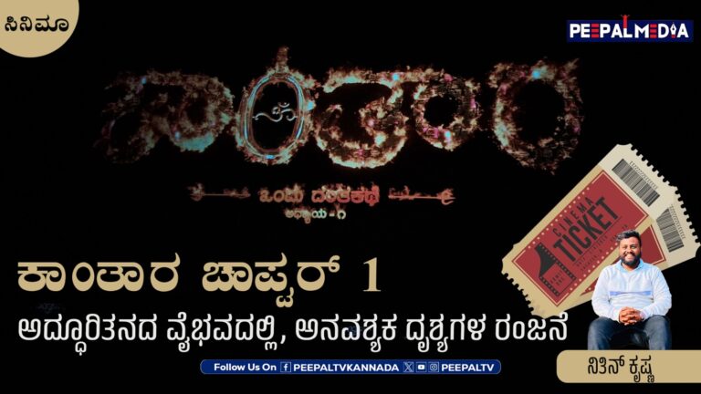 ಕಾಂತಾರ ಚಾಪ್ಟರ್ 1: ಅದ್ಧೂರಿತನದ ವೈಭವದಲ್ಲಿ, ಅನವಶ್ಯಕ ದೃಶ್ಯಗಳ ರಂಜನೆ