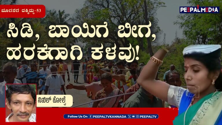 ಬೊಗಸೆಗೆ ದಕ್ಕಿದ್ದು-53 : ಸಿಡಿ, ಬಾಯಿಗೆ ಬೀಗ, ಹರಕೆಗಾಗಿ ಕಳವು!