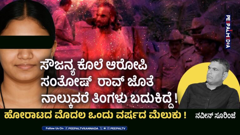 ಸೌಜನ್ಯ ಕೊಲೆ ಆರೋಪಿ ಸಂತೋಷ್  ರಾವ್ ಜೊತೆ ನಾಲ್ಕುವರೆ ತಿಂಗಳು ಬದುಕಿದ್ದೆ ! ಹೋರಾಟದ ಮೊದಲ ಒಂದು ವರ್ಷದ ಮೆಲುಕು !