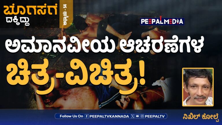 ಬೊಗಸೆಗೆ ದಕ್ಕಿದ್ದು-54 : ಅಮಾನವೀಯ ಆಚರಣೆಗಳ ಚಿತ್ರ-ವಿಚಿತ್ರ!