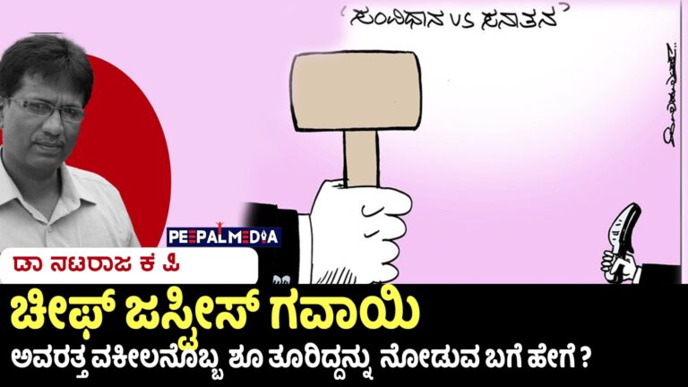 ಚೀಫ್ ಜಸ್ಟೀಸ್ ಗವಾಯಿ ಅವರತ್ತ ವಕೀಲನೊಬ್ಬ  ಶೂ ತೂರಿದ್ದನ್ನು  ನೋಡುವ ಬಗೆ ಹೇಗೆ?