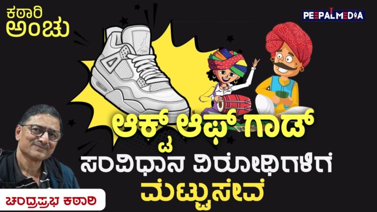 ಕಠಾರಿ ಅಂಚು: ಆಕ್ಟ್ ಆಫ್ ಗಾಡ್ – ಸಂವಿಧಾನ ವಿರೋಧಿಗಳಿಗೆ ಮೆಟ್ಟುಸೇವೆ