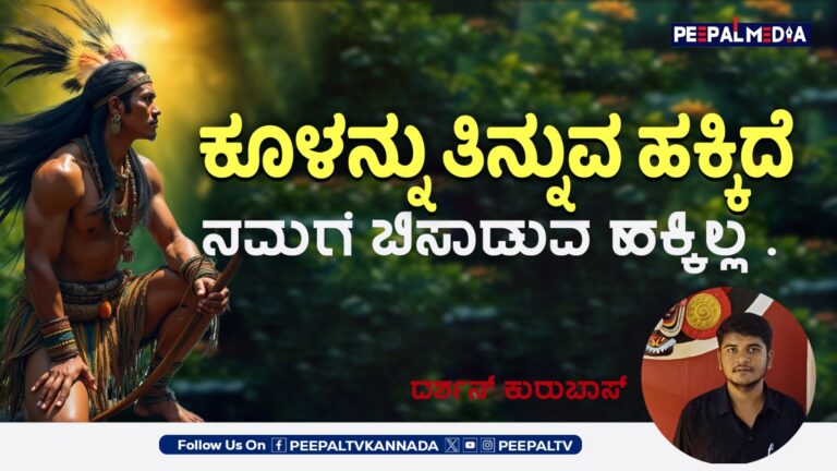 ಕೂಳನ್ನು ತಿನ್ನುವ ಹಕ್ಕಿದೆ, ನಮಗೆ ಬಿಸಾಡುವ ಹಕ್ಕಿಲ್ಲ