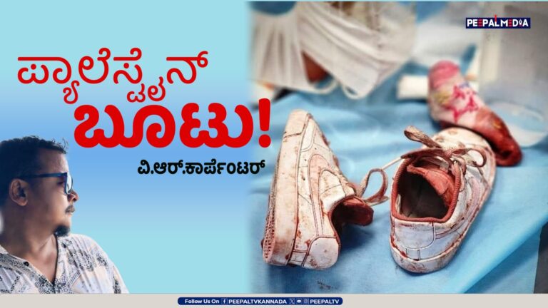 ಪ್ಯಾಲೆಸ್ಟೈನ್ ಬೂಟು!
