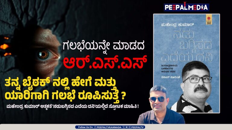 ಆರ್‌ಎಸ್‌ಎಸ್ ಬೈಠಕ್ ನಲ್ಲಿ ಯಾರಿಗಾಗಿ, ಹೇಗೆ ಗಲಭೆ ರೂಪಿಸುತ್ತೆ?