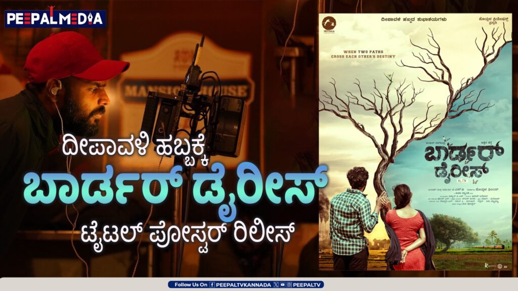 ದೀಪಾವಳಿ ಹಬ್ಬಕ್ಕೆ ಬಾರ್ಡರ್ ಡೈರೀಸ್ ಟೈಟಲ್ ಪೋಸ್ಟರ್ ರಿಲೀಸ್