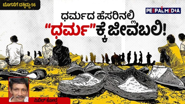 ಬೊಗಸೆಗೆ ದಕ್ಕಿದ್ದು-56 : ಧರ್ಮದ ಹೆಸರಿನಲ್ಲಿ “ಧರ್ಮ”ಕ್ಕೆ ಜೀವಬಲಿ!