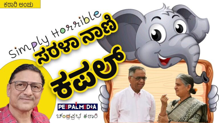 ಕಠಾರಿ ಅಂಚು: Simply Horrible ; ಸರಳಾ ನಾಣಿ ಕಪಲ್
