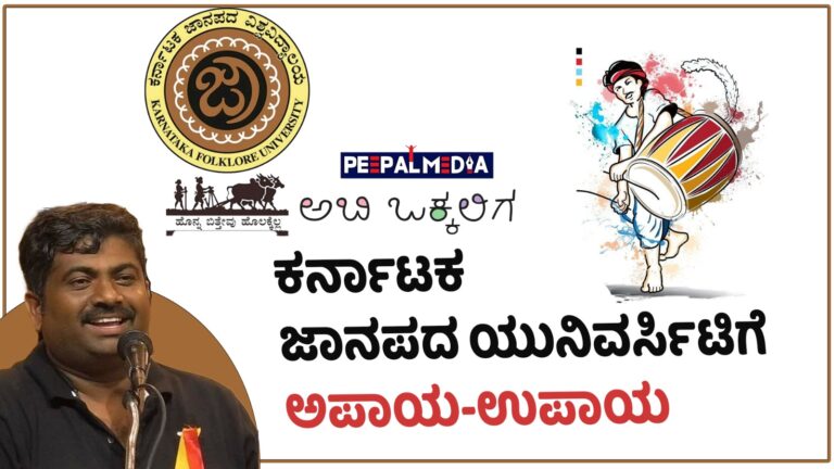 ಕರ್ನಾಟಕ ಜಾನಪದ ಯುನಿವರ್ಸಿಟಿಗೆ ಅಪಾಯ-ಉಪಾಯ