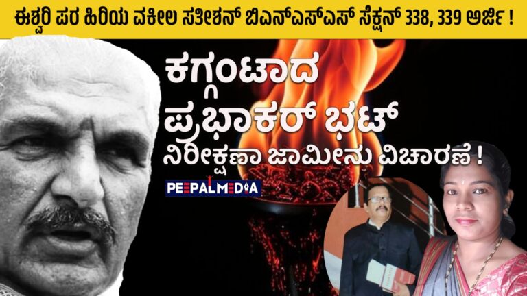 ಈಶ್ವರಿ ಪರ ಹಿರಿಯ ವಕೀಲ ಸತೀಶನ್ ಬಿಎನ್‌ಎಸ್‌ಎಸ್‌ ಸೆಕ್ಷನ್ 338, 339 ಅರ್ಜಿ! ಕಗ್ಗಂಟಾದ ಪ್ರಭಾಕರ್ ಭಟ್ ನಿರೀಕ್ಷಣಾ ಜಾಮೀನು ವಿಚಾರಣೆ!