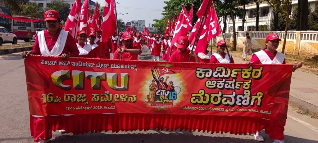 16ನೇ ಸಿಐಟಿಯು ರಾಜ್ಯ ಸಮ್ಮೇಳನ ಹಾಸನದಲ್ಲಿ ಬೃಹತ್‌ ಮರವಣಿಗೆ