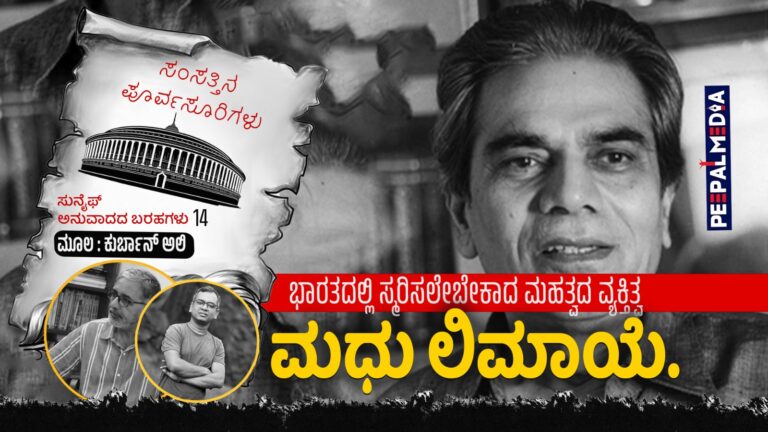 ಸಂಸತ್ತಿನ ಪೂರ್ವಸೂರಿಗಳು – 14 : ಭಾರತದಲ್ಲಿ ಸ್ಮರಿಸಲೇಬೇಕಾದ ಮಹತ್ವದ ವ್ಯಕ್ತಿತ್ವ ಮಧು ಲಿಮಾಯೆ