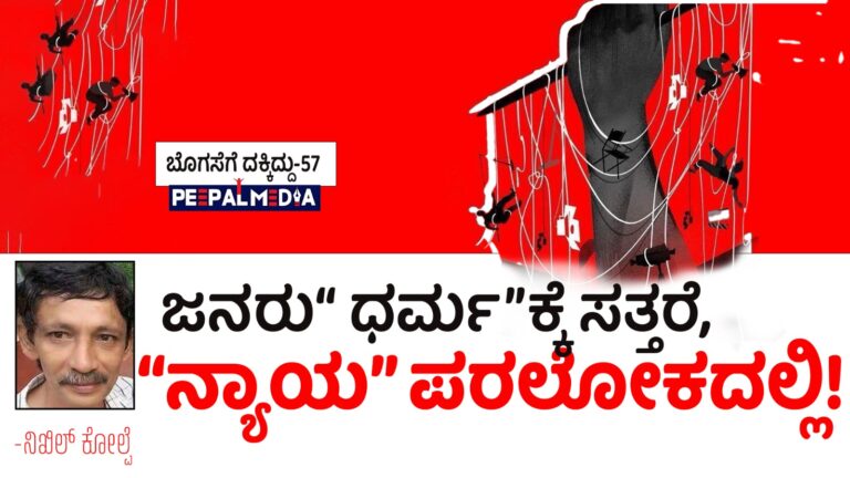 ಬೊಗಸೆಗೆ ದಕ್ಕಿದ್ದು-57 : ಜನರು“ ಧರ್ಮ”ಕ್ಕೆ ಸತ್ತರೆ, “ನ್ಯಾಯ” ಪರಲೋಕದಲ್ಲಿ!