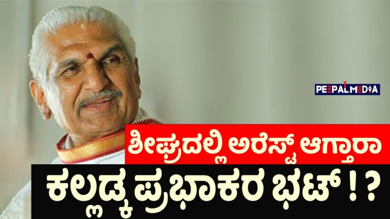 ಶೀಘ್ರದಲ್ಲಿ ಅರೆಸ್ಟ್ ಆಗ್ತಾರಾ ಕಲ್ಲಡ್ಕ ಪ್ರಭಾಕರ ಭಟ್ ! ? ಕೋರ್ಟ್ ಗೆ ಸರ್ಕಾರ ಸಲ್ಲಿಸಿದ ತಕರಾರು ಅರ್ಜಿಯಲ್ಲಿ ಏನಿದೆ?