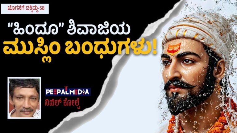 ​ಬೊಗಸೆಗೆ ದಕ್ಕಿದ್ದು-58 : “ಹಿಂದೂ” ಶಿವಾಜಿಯ ಮುಸ್ಲಿಂ ಬಂಧುಗಳು!