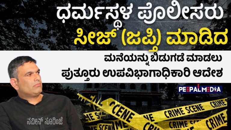 ಧರ್ಮಸ್ಥಳ ಪೊಲೀಸರು ಸೀಜ್ (ಜಪ್ತಿ) ಮಾಡಿದ ಮನೆಯನ್ನು ಬಿಡುಗಡೆ ಮಾಡಲು ಪುತ್ತೂರು ಉಪವಿಭಾಗಾಧಿಕಾರಿ ಆದೇಶ
