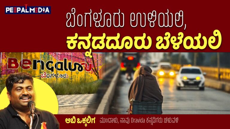 ಬೆಂಗಳೂರು ಉಳಿಯಲಿ, “ಕನ್ನಡದೂರು” ಬೆಳೆಯಲಿ