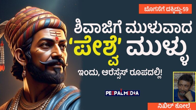 ಬೊಗಸೆಗೆ ದಕ್ಕಿದ್ದು-59 : ಶಿವಾಜಿಗೆ ಮುಳುವಾದ ಪೇಶ್ವೆ ಮುಳ್ಳು ಇಂದು ಆರೆಸ್ಸೆಸ್ ರೂಪದಲ್ಲಿ!
