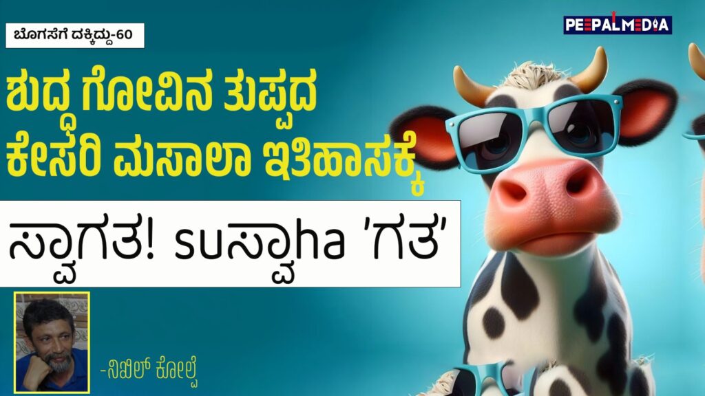 ಬೊಗಸೆಗೆ ದಕ್ಕಿದ್ದು-60 : ಶುದ್ಧ ಗೋವಿನ ತುಪ್ಪದ ಕೇಸರಿ ಮಸಾಲಾ ಇತಿಹಾಸಕ್ಕೆ ಸ್ವಾಗತ!