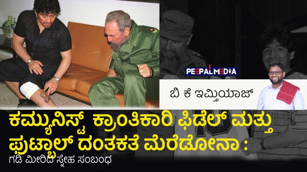 ಕಮ್ಯುನಿಸ್ಟ್  ಕ್ರಾಂತಿಕಾರಿ ಫಿಡೆಲ್ ಮತ್ತು ಫುಟ್ಬಾಲ್ ದಂತಕತೆ ಮೆರೆಡೋನಾ : ಗಡಿ ಮೀರಿದ ಸ್ನೇಹ ಸಂಬಂಧ