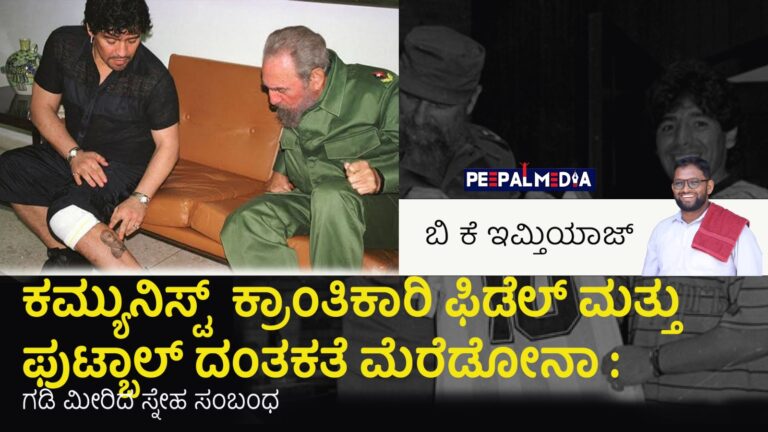 ಕಮ್ಯುನಿಸ್ಟ್  ಕ್ರಾಂತಿಕಾರಿ ಫಿಡೆಲ್ ಮತ್ತು ಫುಟ್ಬಾಲ್ ದಂತಕತೆ ಮೆರೆಡೋನಾ : ಗಡಿ ಮೀರಿದ ಸ್ನೇಹ ಸಂಬಂಧ