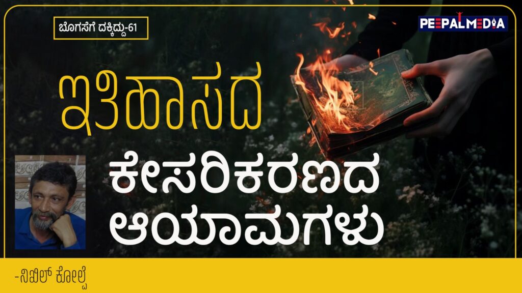 ಬೊಗಸೆಗೆ ದಕ್ಕಿದ್ದು-61: ಇತಿಹಾಸದ ಕೇಸರಿಕರಣದ ಆಯಾಮಗಳು