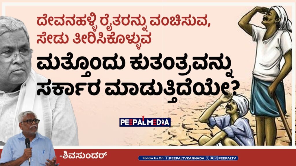 ದೇವನಹಳ್ಳಿ ರೈತರನ್ನು ವಂಚಿಸುವ, ಸೇಡು ತೀರಿಸಿಕೊಳ್ಳುವ ಮತ್ತೊಂದು ಕುತಂತ್ರವನ್ನು ಸರ್ಕಾರ ಮಾಡುತ್ತಿದೆಯೇ?