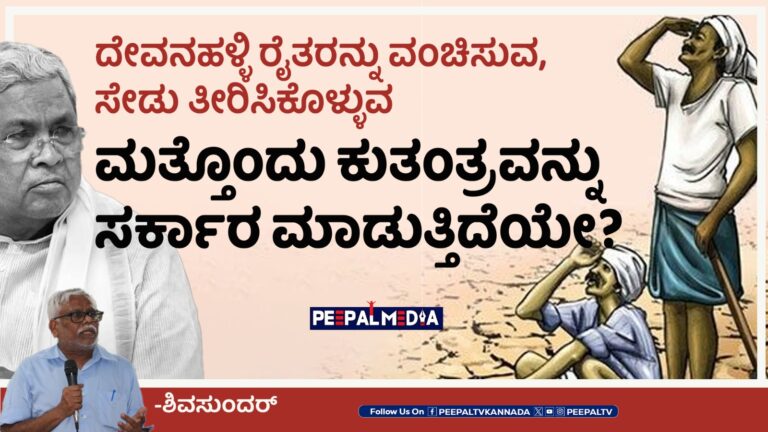 ದೇವನಹಳ್ಳಿ ರೈತರನ್ನು ವಂಚಿಸುವ, ಸೇಡು ತೀರಿಸಿಕೊಳ್ಳುವ ಮತ್ತೊಂದು ಕುತಂತ್ರವನ್ನು ಸರ್ಕಾರ ಮಾಡುತ್ತಿದೆಯೇ?