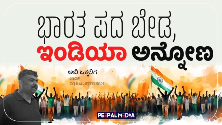 ಭಾರತ ಪದ ಬೇಡ,ಇಂಡಿಯಾ ಅನ್ನೋಣ