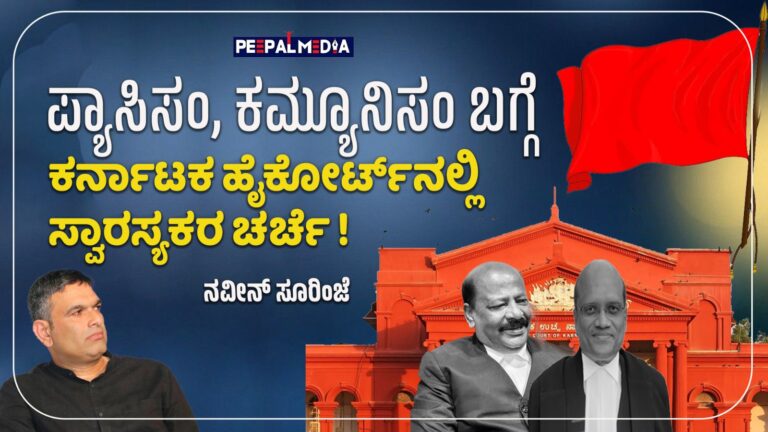 ಪ್ಯಾಸಿಸಂ, ಕಮ್ಯೂನಿಸಂ ಬಗ್ಗೆ ಕರ್ನಾಟಕ ಹೈಕೋರ್ಟ್​​ನಲ್ಲಿ ಸ್ವಾರಸ್ಯಕರ ಚರ್ಚೆ!