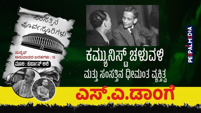 ಸಂಸತ್ತಿನ ಪೂರ್ವಸೂರಿಗಳು-15 : ಕಮ್ಯುನಿಸ್ಟ್‌ ಚಳುವಳಿ ಮತ್ತು ಸಂಸತ್ತಿನ ಧೀಮಂತ ವ್ಯಕ್ತಿತ್ವ ಎಸ್‌.ಎ. ಡಾಂಗೆ