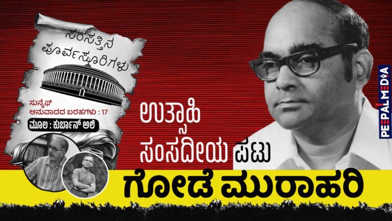 ಸಂಸತ್ತಿನ ಪೂರ್ವಸೂರಿಗಳು- 17 : ಉತ್ಸಾಹಿ ಸಂಸದೀಯ ಪಟು ಗೋಡೆ ಮುರಾಹರಿ