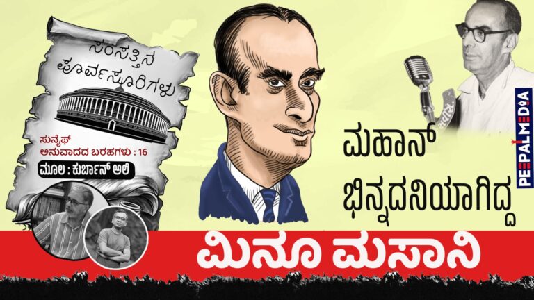 ಸಂಸತ್ತಿನ ಪೂರ್ವಸೂರಿಗಳು- 16 : ಮಹಾನ್ ಭಿನ್ನದನಿಯಾಗಿದ್ದ ಮಿನೂ ಮಸಾನಿ