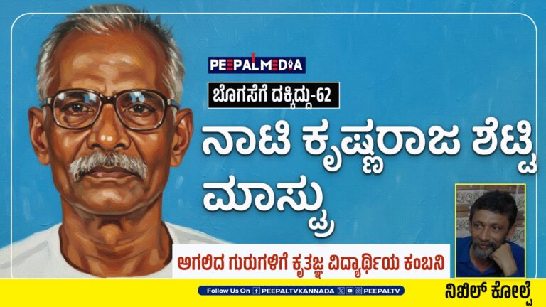 ಬೊಗಸೆಗೆ ದಕ್ಕಿದ್ದು-62: ಅಗಲಿದ ಗುರುಗಳಿಗೆ ಕೃತಜ್ಞ ವಿದ್ಯಾರ್ಥಿಯ ಕಂಬನಿ