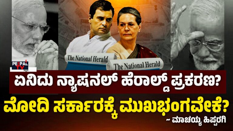 ಏನಿದು ನ್ಯಾಷನಲ್‌ ಹೆರಾಲ್ಡ್‌ ಪ್ರಕರಣ? ಮೋದಿ ಸರ್ಕಾರಕ್ಕೆ ಮುಖಭಂಗವೇಕೆ?