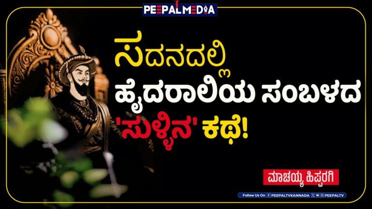 ಸದನದಲ್ಲಿ ಹೈದರಾಲಿಯ ಸಂಬಳದ `ಸುಳ್ಳಿನ’ ಕಥೆ!