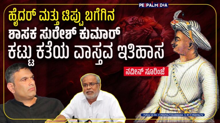 ಹೈದರ್ ಮತ್ತು ಟಿಪ್ಪು ಬಗೆಗಿನ ಶಾಸಕ ಸುರೇಶ್ ಕುಮಾರ್ ಕಟ್ಟು ಕತೆಯ ವಾಸ್ತವ ಇತಿಹಾಸ