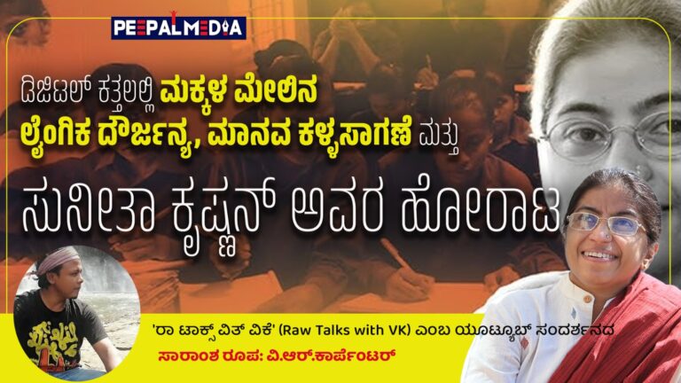 ಡಿಜಿಟಲ್ ಕತ್ತಲಲ್ಲಿ ಮಕ್ಕಳ ಮೇಲಿನ ಲೈಂಗಿಕ ದೌರ್ಜನ್ಯ, ಮಾನವ ಕಳ್ಳಸಾಗಣೆ ಮತ್ತು ಸುನೀತಾ ಕೃಷ್ಣನ್ ಅವರ ಹೋರಾಟ