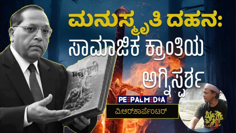 ಮನುಸ್ಮೃತಿ ದಹನ: ಸಾಮಾಜಿಕ ಕ್ರಾಂತಿಯ ಅಗ್ನಿಸ್ಪರ್ಶ