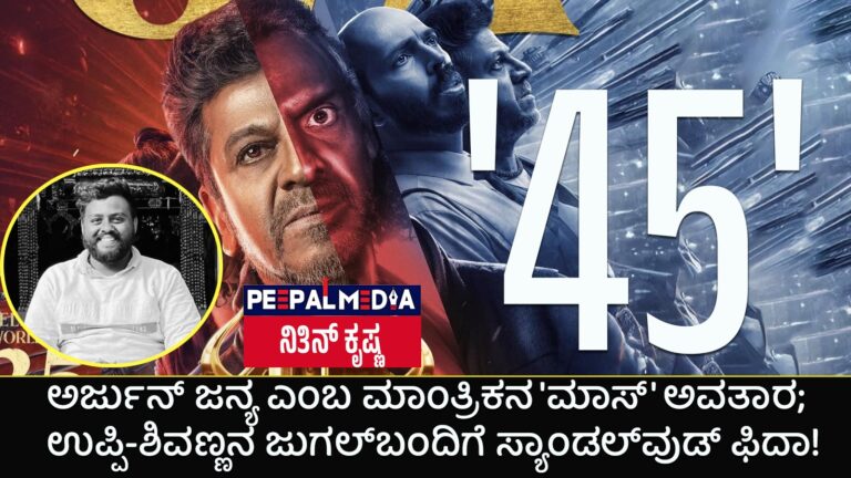 ’45’ ಚಿತ್ರ ವಿಮರ್ಶೆ: ಅರ್ಜುನ್ ಜನ್ಯ ಎಂಬ ಮಾಂತ್ರಿಕನ ‘ಮಾಸ್’ ಅವತಾರ; ಉಪ್ಪಿ-ಶಿವಣ್ಣನ ಜುಗಲ್‌ಬಂದಿಗೆ ಸ್ಯಾಂಡಲ್‌ವುಡ್ ಫಿದಾ!