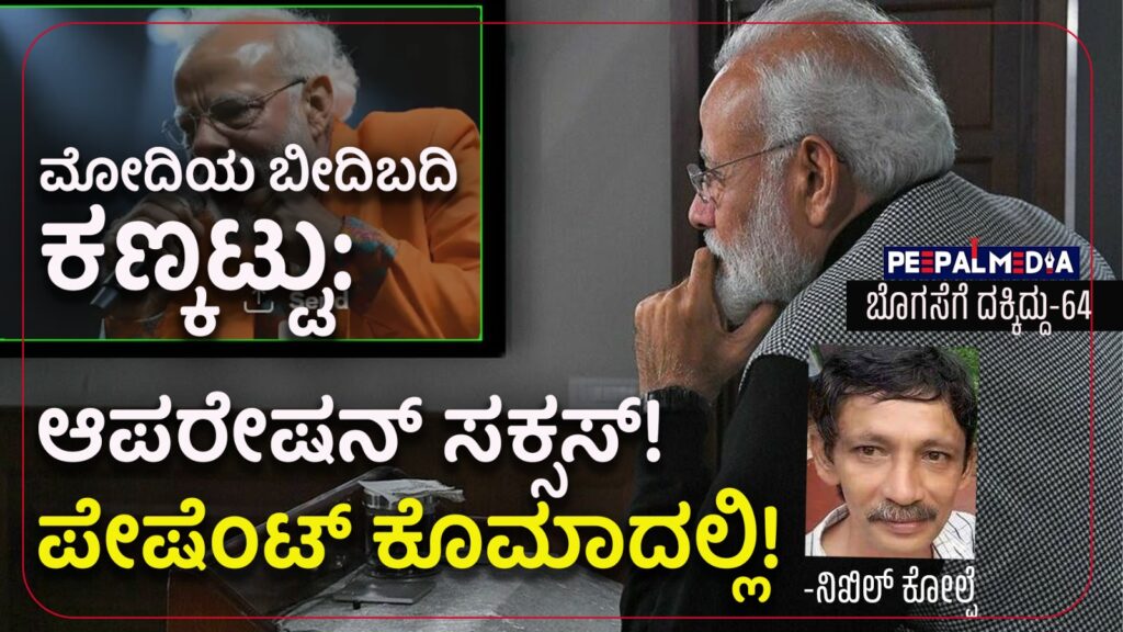 ಬೊಗಸೆಗೆ ದಕ್ಕಿದ್ದು-64 : ಮೋದಿಯ ಬೀದಿಬದಿ ಕಣ್ಕಟ್ಟು: ಅಪರೇಷನ್ ಸಕ್ಸಸ್! ಪೇಷೆಂಟ್ ಕೊಮಾದಲ್ಲಿ!