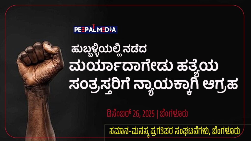 ಹುಬ್ಬಳ್ಳಿಯಲ್ಲಿ ನಡೆದ ಮರ್ಯಾದಾಗೇಡು ಹತ್ಯೆಯ  ಸಂತ್ರಸ್ತರಿಗೆ ನ್ಯಾಯಕ್ಕಾಗಿ ಆಗ್ರಹ : ಸಮಾನ-ಮನಸ್ಕ ಪ್ರಗತಿಪರ ಸಂಘಟನೆಗಳ ನಿರ್ಧಾರ