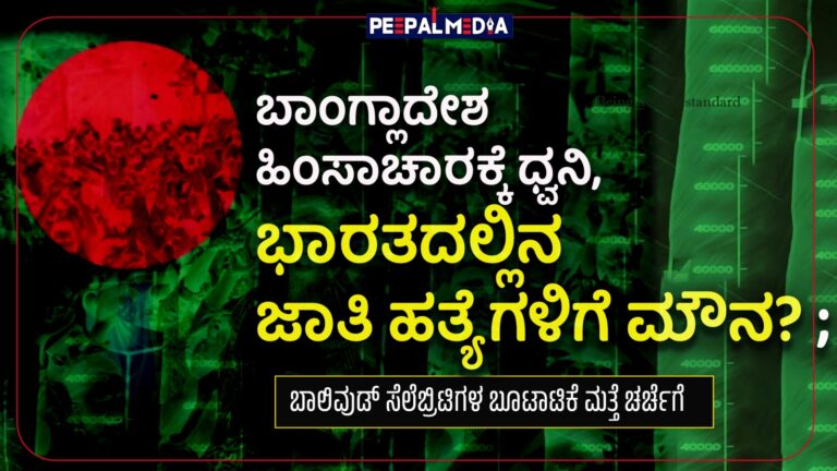 ಬಾಂಗ್ಲಾದೇಶ ಹಿಂಸಾಚಾರಕ್ಕೆ ಧ್ವನಿ, ಭಾರತದಲ್ಲಿನ ಜಾತಿ ಹತ್ಯೆಗಳಿಗೆ ಮೌನ? ; ಬಾಲಿವುಡ್ ಸೆಲೆಬ್ರಿಟಿಗಳ ಬೂಟಾಟಿಕೆ ಮತ್ತೆ ಚರ್ಚೆಗೆ