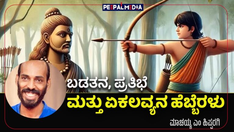 ಬಡತನ, ಪ್ರತಿಭೆ ಮತ್ತು ಏಕಲವ್ಯನ ಹೆಬ್ಬೆರಳು