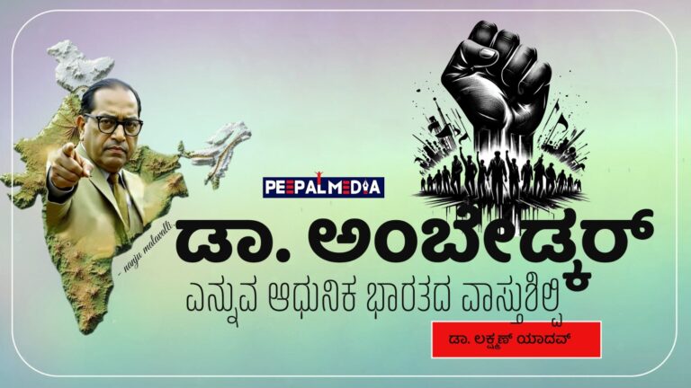 ಆಧುನಿಕ ಭಾರತದ ವಾಸ್ತುಶಿಲ್ಪಿ ಡಾ. ಅಂಬೇಡ್ಕರ್ ಅವರನ್ನು ಯುವ ಜನತೆ ನೋಡಬೇಕಿರುವ ಬಗೆ