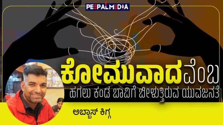 ಕೋಮುವಾದವೆಂಬ ಹಗಲು ಕಂಡ ಬಾವಿಗೆ ಬೀಳುತ್ತಿರುವ ಯುವಜನತೆ